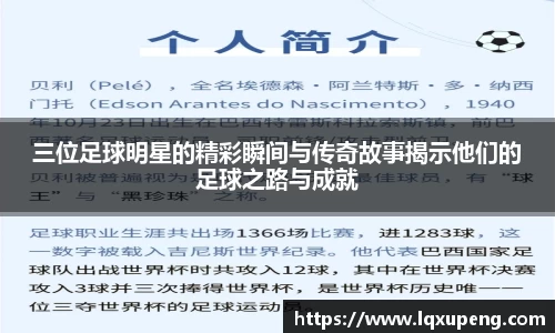 三位足球明星的精彩瞬间与传奇故事揭示他们的足球之路与成就